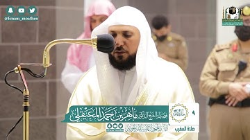 تلاوة فضيلة الشيخ د.#ماهر_المعيقلي من صلاة المغرب 9 جمادى الآخرة 1442هـ