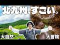 【福岡観光】北九州の全然知られていない観光スポットがすごかった！