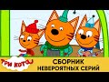 Три Кота | Сборник невероятных серий | Мультфильмы для детей 😂❤️