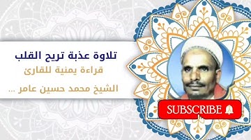 سورة الملك قراءة يمنية للقارئ الشيخ محمد حسين عامر ... تلاوة عذبة تريح القلب
