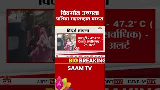 महाराष्ट्रात हवामानाची दोन टोकं! विदर्भात उष्णतेची लाट, प. महाराष्ट्रात पावसाचा कहर | State Weather