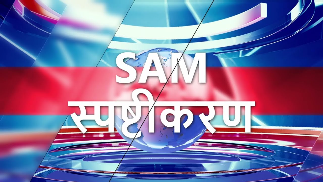 भारत-बांग्लादेश संबंधों में सुधार की संभावना | SAM स्पष्टीकरण