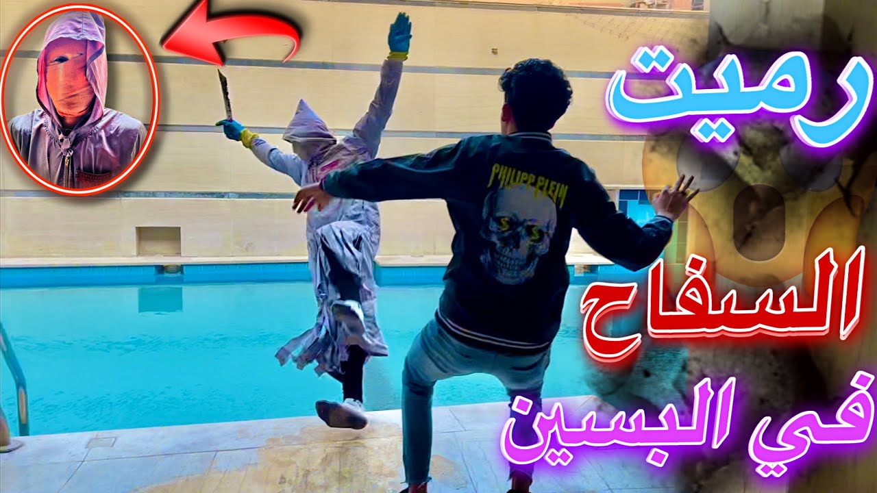 رميت سفاح البشر في حمام السباحه شوفو عمل اي بعد ما طلع 😱🔥