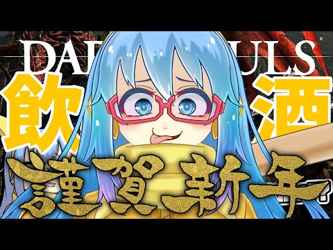 【#飲酒配信】ダクソ打上げ ＆ 新年会 【#雑談配信】