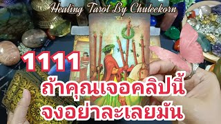 🌈✨1111ถ้าคุณเจอคลิปนี้อย่าละเลยมัน✨🌈#ดูดวงไพ่ยิปซี#ไพ่ทาโรต์ #ไพ่ยิปซี #ดูดวงไพ่ทาโรต์