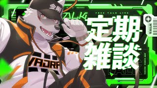 ＃28【定期配信】もう今年も終わりですね【狼獣人Vtuber金剛ナグサ】 #初見歓迎