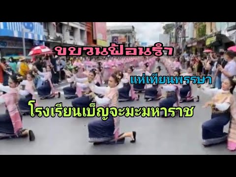 #ขบวนรำแห่เทียนพรรษา#โรงเรียนเบ็ญจะมะมหาราช#แห่เทียนอุบลราชธานี65