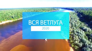 «Вся Ветлуга/2020». Эпизод №3