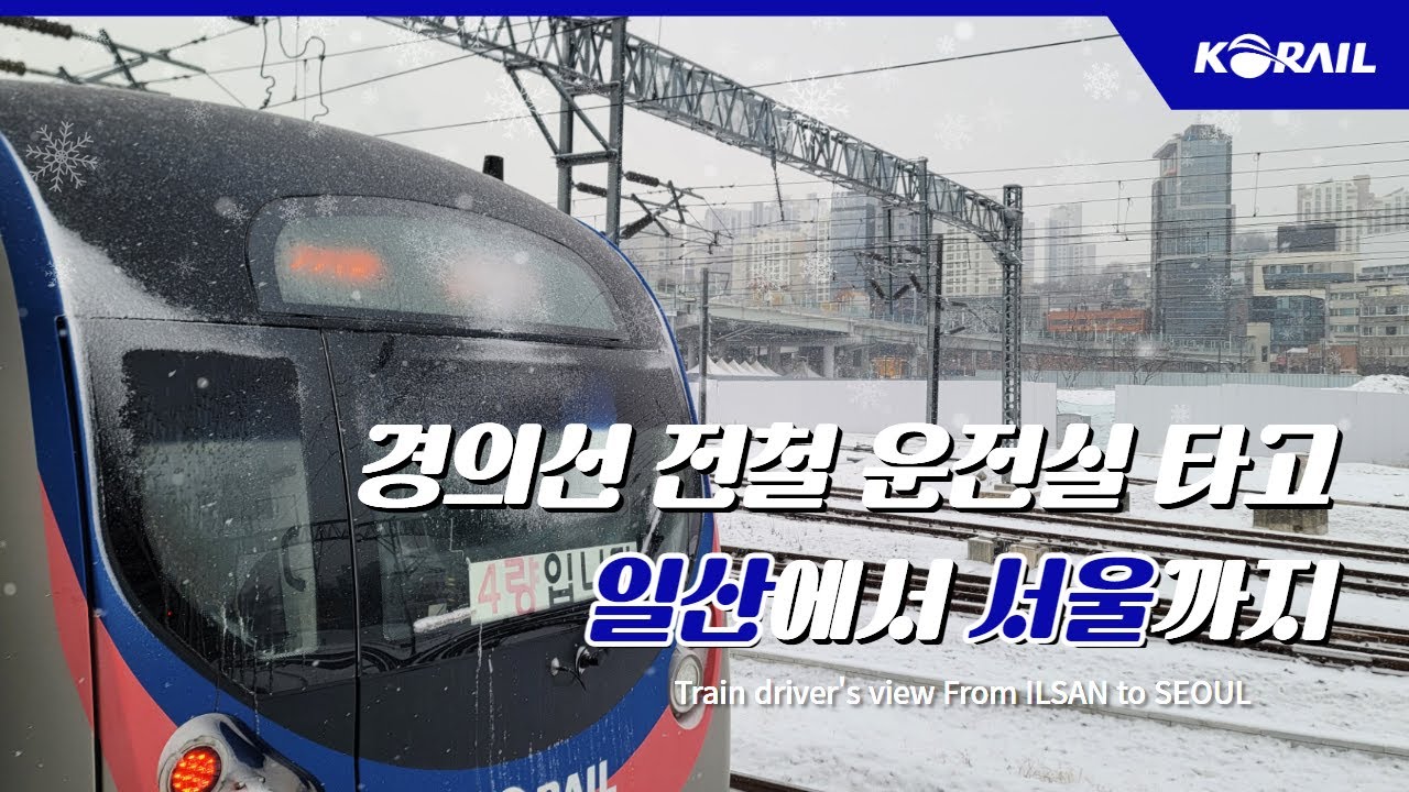 [한국철도 랜선여행] 경의선 전철 타고, 눈 내리는 날 일산에서 서울까지 (KORAIL CABVIEW | FROM ILSAN TO SEOUL)