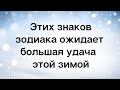 Этих знаков зодиака ожидает большая удача этой зимой.