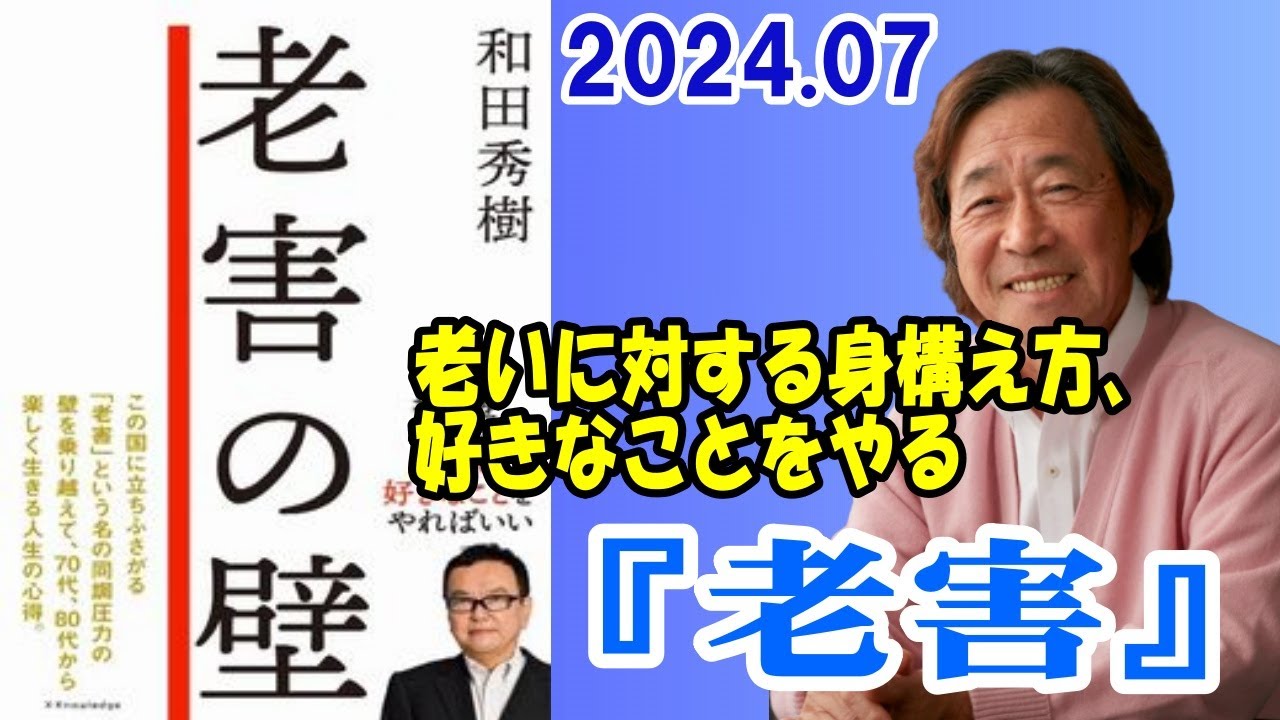 武田鉄矢 今朝の三枚おろし『老害』2024 07