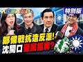【#大新聞大爆卦】獨! 鄭麗文赴美準備應對綠金夾擊了? 沈伯洋開口砸民進黨招牌了? 歷史哥戳破金小刀假查帳了? 20260526特別版@大新聞大爆卦HotNewsTalk