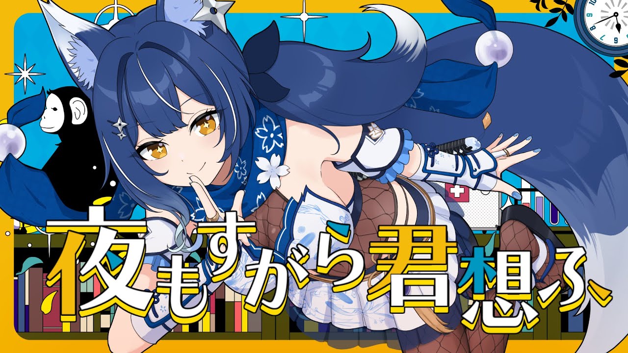 ❖夜もすがら君想ふ cover / 風魔小宵