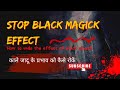 How to Undo The Effect of a Black Magick | काले जादू के प्रभाव को कैसे रोकें
