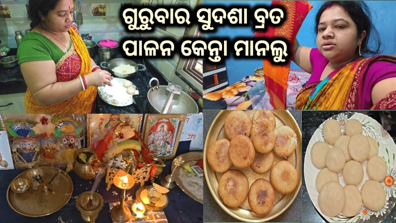 ତିନ୍ହି ମାଇପିଲା ଶତ୍ରୁ କେ ସାଏଦ କରୁଛନ 🤦// ସୁଦଶା ବ୍ରତ କେନ୍ତା ମାନଲୁ 🙏// ସମ୍ବଲପୁରୀ ଭିଡିଓ। ମୋର ନୁଆ ଶାଢ଼ି//