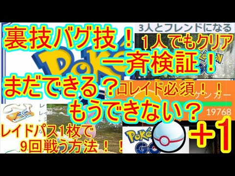 ポケモンgo バグ技 裏技が修正されてないか検証してみた Youtube