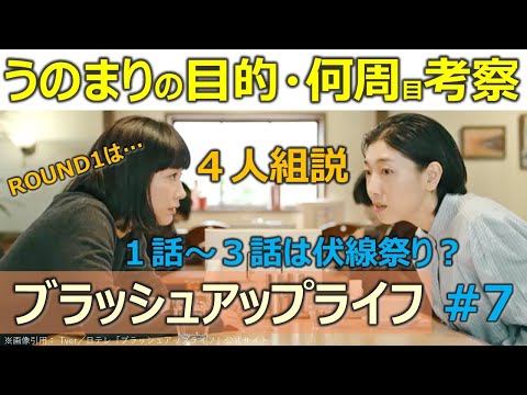 ドラマ感想【ブラッシュアップライフ】第７話／安藤サクラ／夏帆／木南晴夏／水川あさみ／４人組説／うのまりの目的・何周目考察／バカリズム／ROUND1トイレの秘密／伏線祭り／日テレ日曜日夜10時30分