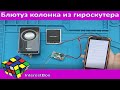 Блютуз колонка из гироскутера