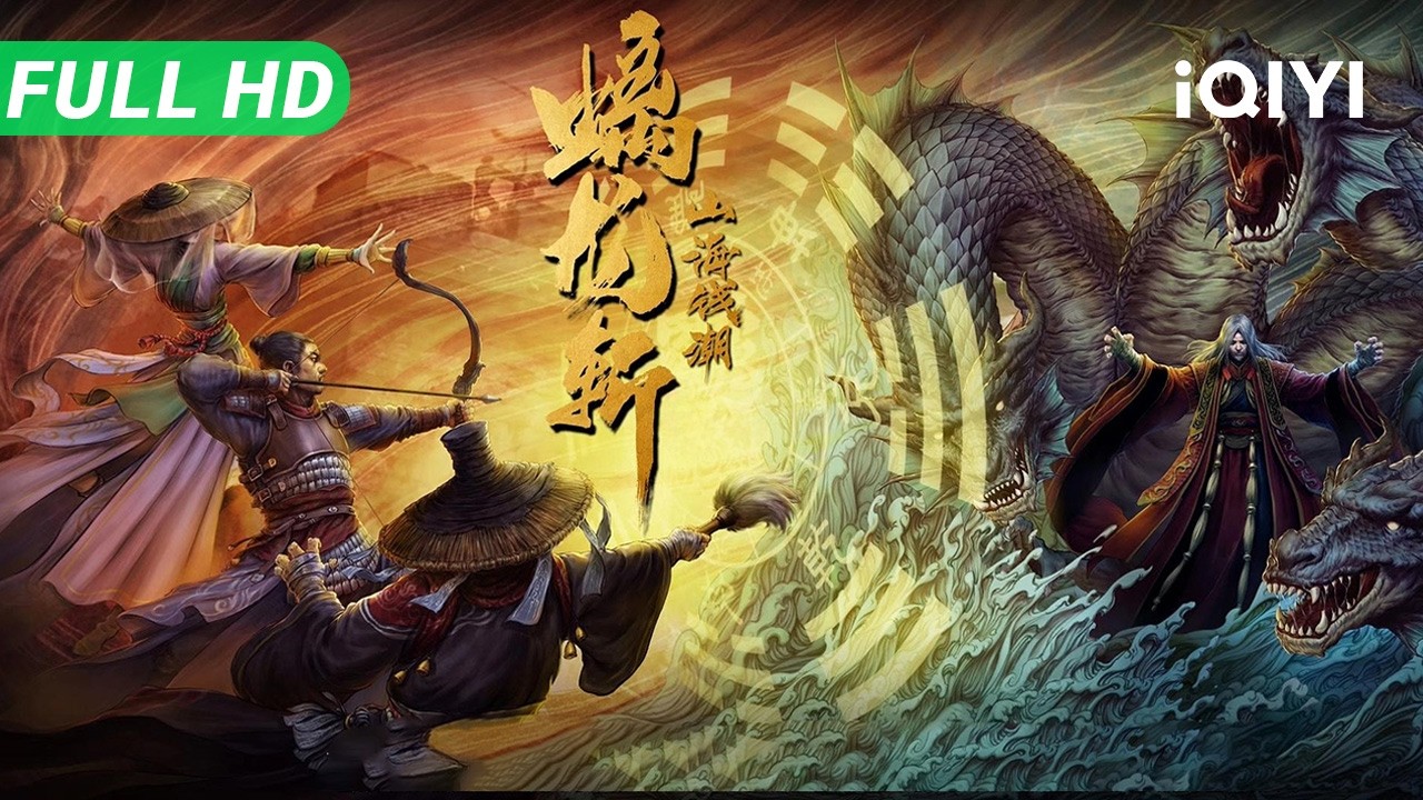 【Multi Sub】《魑龙斩》The Chi Dragon Slash 大唐镇海军血战汉书神兽！乱贼阴谋活人为祭 双头魑龙现世屠戮【玄幻 动作 古装 | iQIYI大电影】