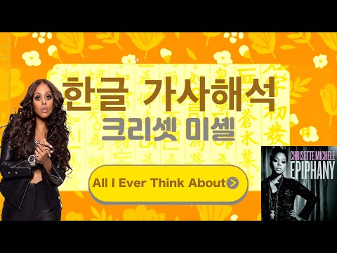 Chrisette Michele - All I Ever Think About (Kor Sub) 한글 가사해석 자막