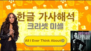 Chrisette Michele - All I Ever Think About (Kor Sub) 한글 가사해석 자막