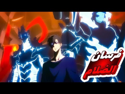 حكاية سونغ ملخص انمي سولو ليفيلنج الموسم الأول القسم الثاني  