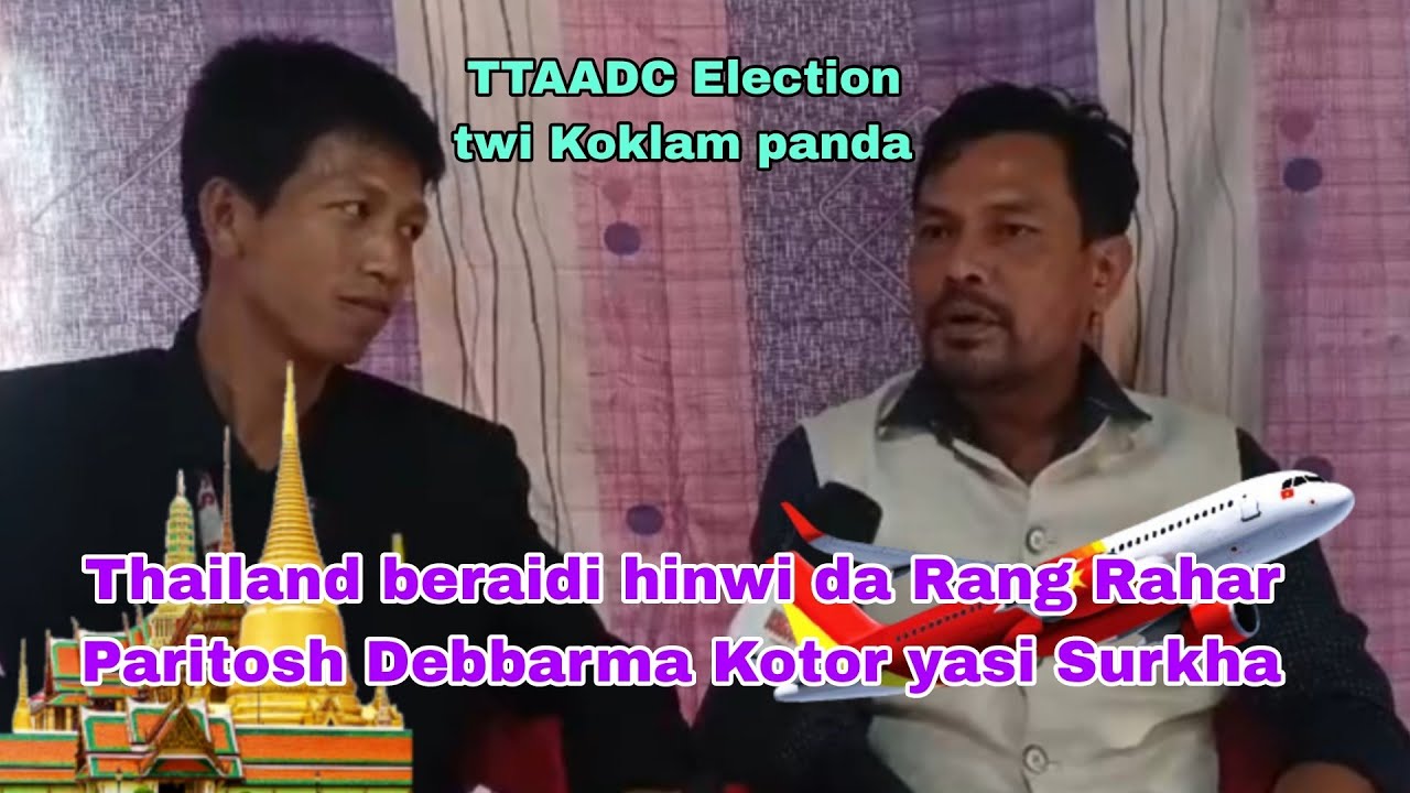 Thailand beraidi hinwi da Rang Rahar hinwi sakha Paritosh Debbarma | Election twi Koklam