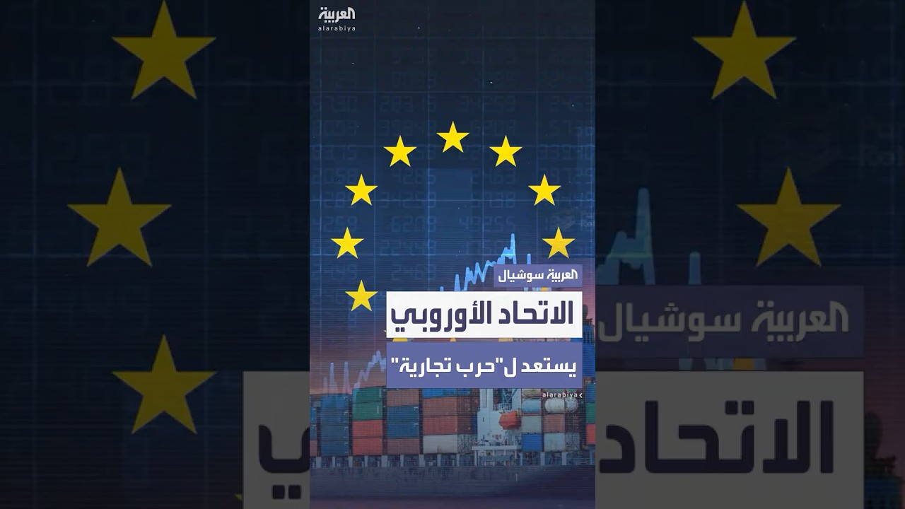الاتحاد الأوروبي يستعد لحرب تجارية مع واشنطن ويحضر قائمة ثانية تستهدف سلعا أميركية