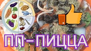 ПП-ПИЦЦА БЫСТРО И ПОЛЕЗНО.ХУДЕЙ БЕЗ ГОЛОДА!!! ПП-ПИЦЦА БЫСТРО И ПОЛЕЗНО.ХУДЕЙ БЕЗ ГОЛОДА!!!