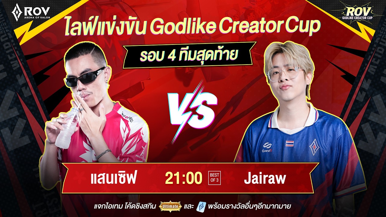 🔴𝐋𝐈𝐕𝐄 Godlike Creator Cup | รอบ Double Elimination Day 3 | แสนเซิฟ vs Jairaw | แจกโค้ดสกินและคูปอง