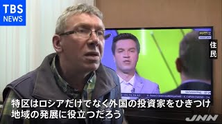 新たな特区創設に北方領土の住民たちは