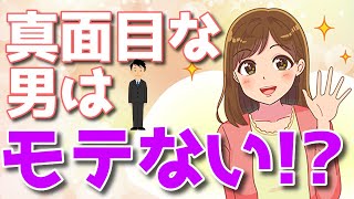 実は全くモテない！？女性が思う「まじめ」の意味を伝授します