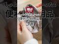 【無印良品週間】もっと早く欲しかった！便利な日用品5選