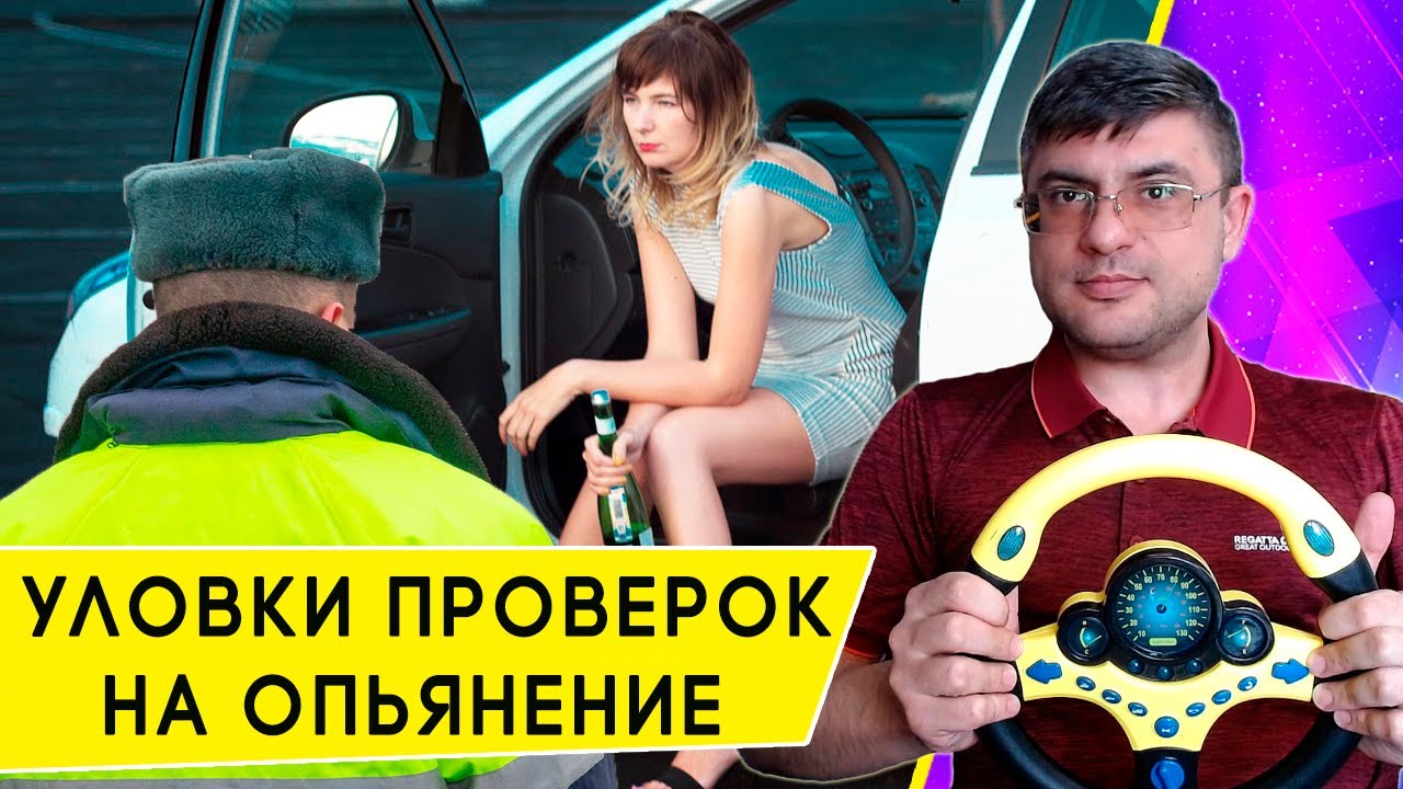 Правила поведения водителя при освидетельствовании на состояние алкогольного опьянения