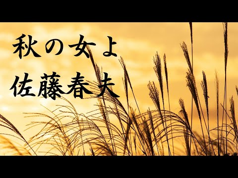 秋の女よ　佐藤春夫　朗読