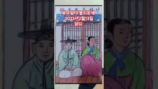 닭띠 오늘의운세 2025년2월13일 운세 #운세 #오늘의운세 #닭띠운세