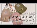 お財布として使える外ポケット付き♪スマホショルダーポーチ【DIY】【ハンドメイド】【手作り工房 MY mama】