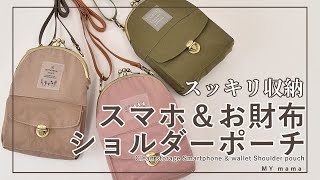 お財布として使える外ポケット付き♪スマホショルダーポーチ【DIY】【ハンドメイド】【手作り工房 MY mama】