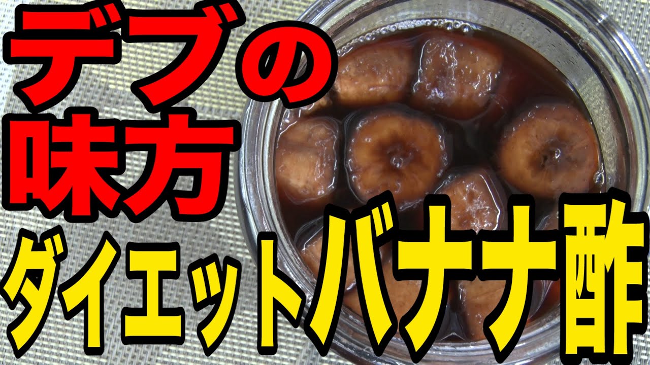 バナナ 酢