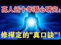 十分鐘掌握！高人近十年潛心研究：修禪定的“真口訣”，簡單易學！