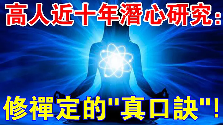 十分鐘掌握！高人近十年潛心研究：修禪定的「真口訣」，簡單易學！ - 天天要聞