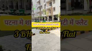3 BHK Society Flat in Patna | #flat #youtubeshorts #ytshorts #shortvideos #viral #viralshorts #video