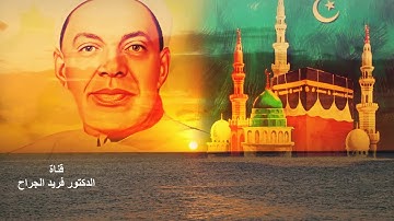 عمدة قراء القرآن الكريم القارئ الشيخ/ عبد الفتاح الشعشاعي سورة طه 83-114 1957 HD