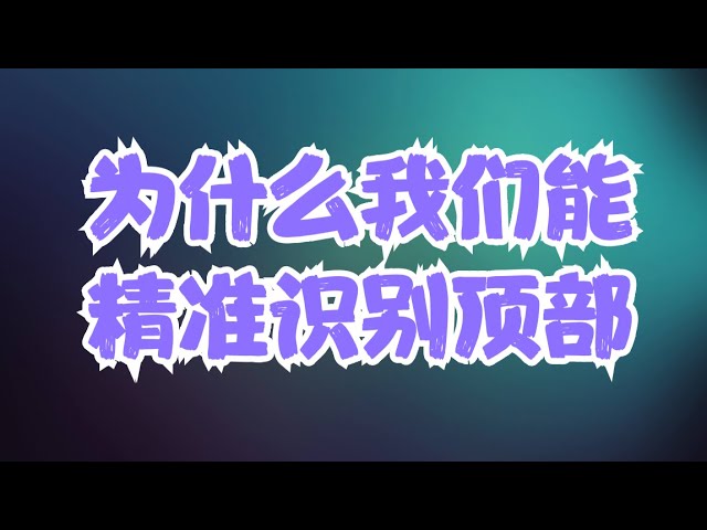 AVGO的高位见顶放量阳线，TSLA的顶部阳线吊颈线，为什么我们能精准识别顶部？