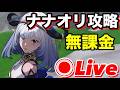 【無課金】4凸クロトで無双したい!【ナナオリ】