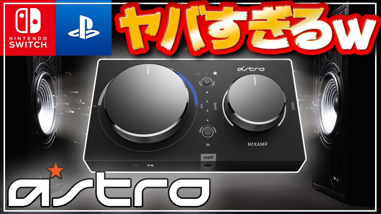 【鳥肌ゾクゾクｗ】ASTRO「Mix Amp Pro TR」持ってますか？スイッチ・PS4・PS5ゲーマーは必ず手に入れるべきゲーム周辺機器！