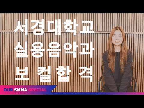 SMMA PEOPLE 특별한 사람을 만나다.With 허*소(서경대학교 실용음악학부 보컬 전공 합격 후기)