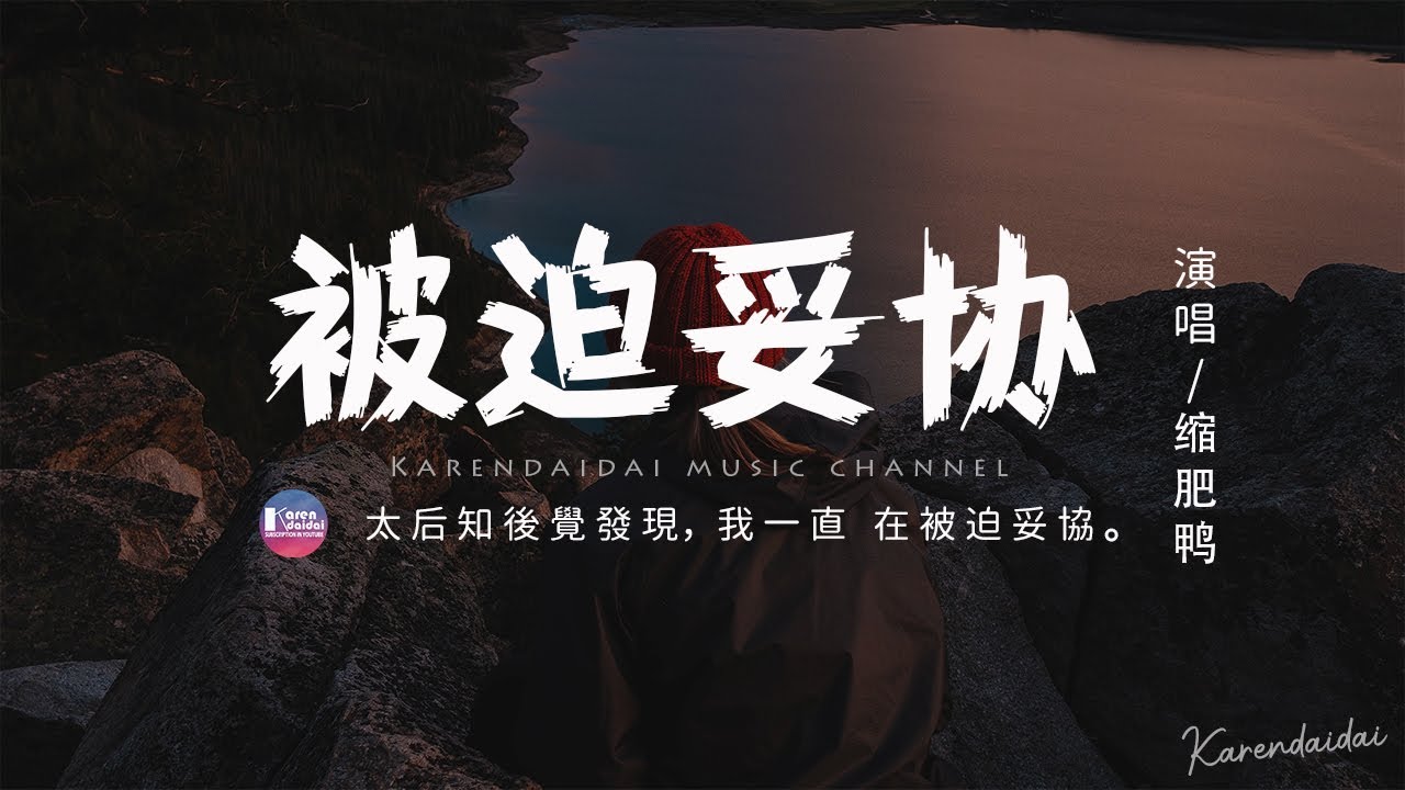 縮肥鴨 - 被迫妥協「太后知後覺發現，我一直 在被迫妥協。」【動態歌詞/Pinyin Lyrics】