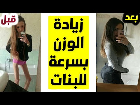 وصفة طبيعية و سهلة لزيادة الوزن.. 