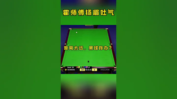 霍金斯扬眉吐气，最后黑球秀出天际，终于不再当奥沙利文陪练#斯诺克#看台球的冯冯 - 天天要闻